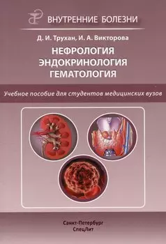 Нефрология. Эндокринология. Гематология. Учебное пособие для студентов медицинских вузов