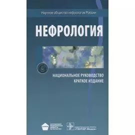 Нефрология. Национальное руководство. Краткое издание
