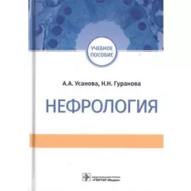 Нефрология. Учебное пособие