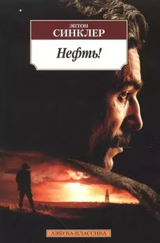 Нефть!