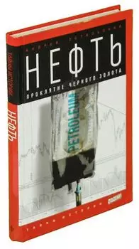 Нефть. Проклятие черного золота