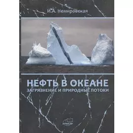 Нефть в океане (загрязнение и природные потоки)