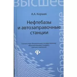 Нефтебазы и автозаправочные станции. Учебное пособие