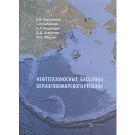 Нефтегазоносные бассейны Беринговоморского региона (итоги нефтегазопоисковых работ 2000-2009 гг.)