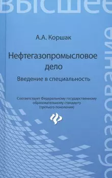 Нефтегазопромысловое дело: введение в специальность: учеб. пособие для вузов