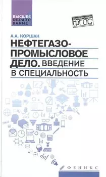 Нефтегазопромысловое дело: введение в специальность: Учебное пособие для вузов
