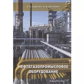Нефтегазопромысловое оборудование