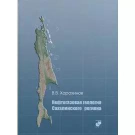 Нефтегазовая геология Сахалинского региона (+CD)