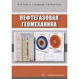 Нефтегазовая геомеханика. Учебное пособие