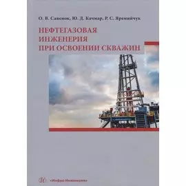 Нефтегазовая инженерия при освоении скважин