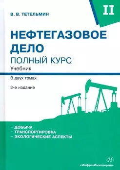 Нефтегазовое дело. Полный курс. Учебник. В двух томах. Том 2. 3-е издание