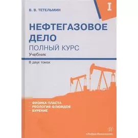 Нефтегазовое дело. Полный курс. В 2-х томах. Том I. Учебник