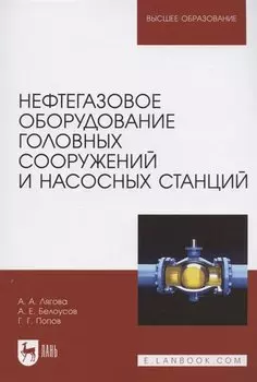 Нефтегазовое оборудование головных сооружений и насосных станций. Учебное пособие для вузов