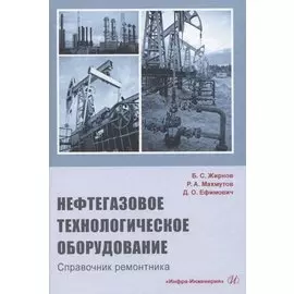 Нефтегазовое технологическое оборудование. Справочник ремонтника