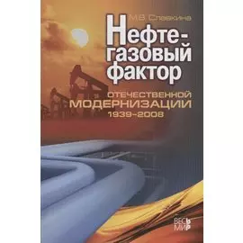 Нефтегазовый фактор отечественной модернизации 1939-2008