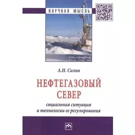 Нефтегазовый Север: социальная ситуация и технологии ее регулирования. Монография