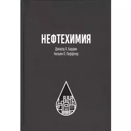 Нефтехимия