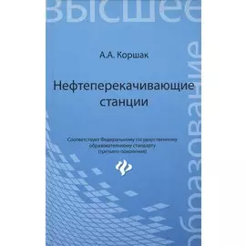 Нефтеперекачивающие станции. Учебное пособие