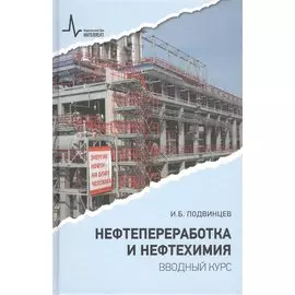 Нефтепереработка и нефтехимия. Вводный курс Учебное пособие