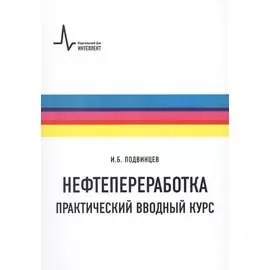 Нефтепереработка. Практический вводный курс