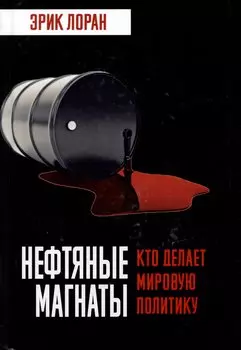 Нефтяные магнаты. Кто делает мировую политику