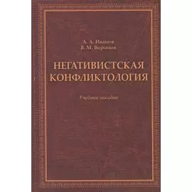 Негативистская конфликтология. Учебное пособие