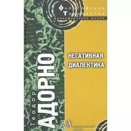 Негативная диалектика / (Философские технологии). Адорно Т. (Трикста)