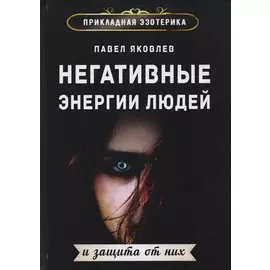 Негативные энергии людей и защита от них