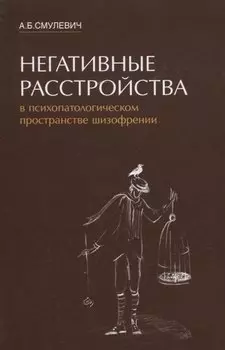 Негативные расстройства в психопатологическом пространстве шизофрении