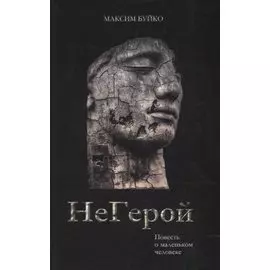 НеГерой. Повесть о маленьком человеке