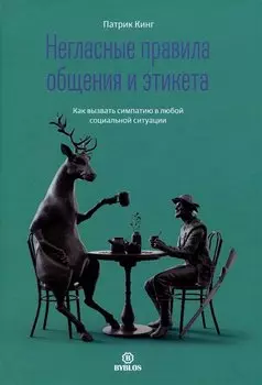 Негласные правила общения и этикета