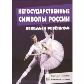 Беседы с ребенком. Негосударственные символы России (12 картинок с текстом на обороте, в папке, А5)
