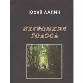 Негромкие голоса