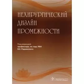 Нехирургический дизайн промежности