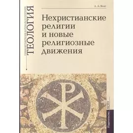 Нехристианские религии и новые религиозные движения. Учебно-методические материалы по программе "Теология". Выпуск 7