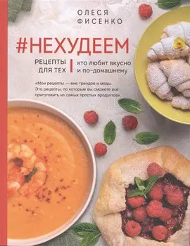 #Нехудеем. Рецепты для тех, кто любит вкусно и по-домашнему