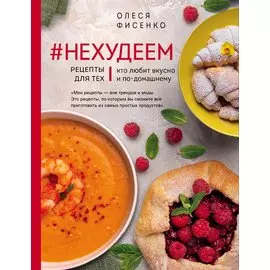 #Нехудеем. Рецепты для тех, кто любит вкусно и по-домашнему (с автографом)