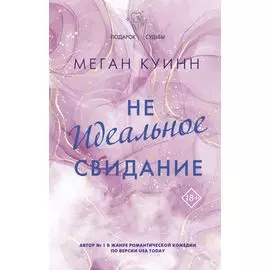 Неидеальное свидание