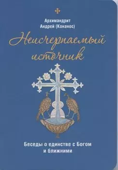 Неисчерпаемый источник. Беседы о единстве с Богом и ближними