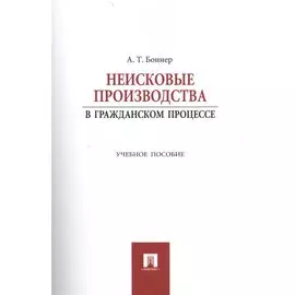 Неисковые производства в гражданском процессе: учебное пособие