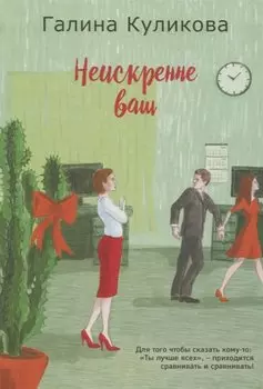 Неискренне ваш