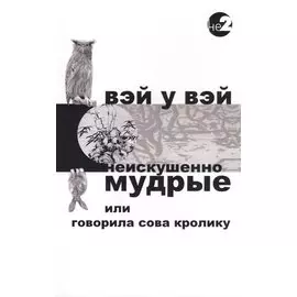 Неискушенно мудрые. Говорила сова кролику...