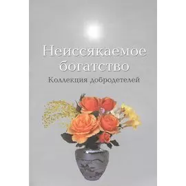Неиссякаемое богатство Коллекция добродетелей