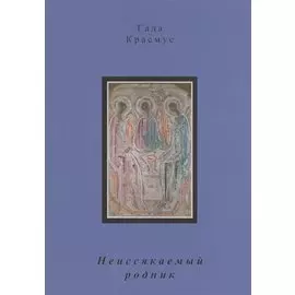 Неиссякаемый родник