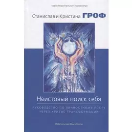 Неистовый поиск себя. Руководство по личностному росту через кризис трансформации