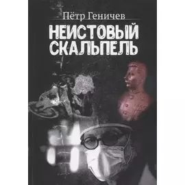 Неистовый скальпель