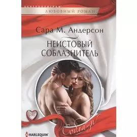 Неистовый соблазнитель