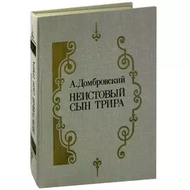 Неистовый сын Трира