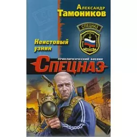 Неистовый узник