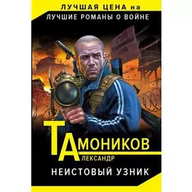 Неистовый узник